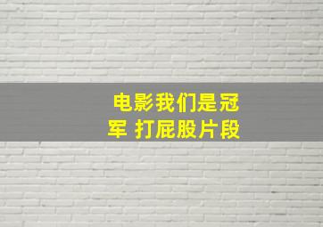 电影我们是冠军 打屁股片段